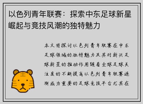 以色列青年联赛：探索中东足球新星崛起与竞技风潮的独特魅力