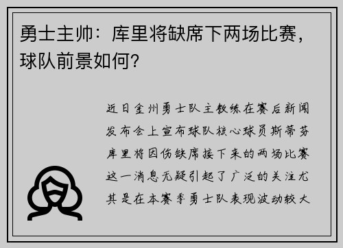 勇士主帅：库里将缺席下两场比赛，球队前景如何？