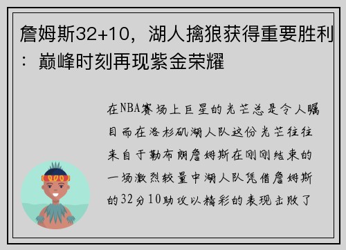 詹姆斯32+10，湖人擒狼获得重要胜利：巅峰时刻再现紫金荣耀