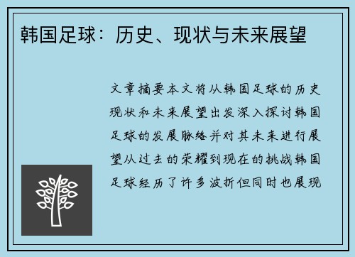 韩国足球：历史、现状与未来展望