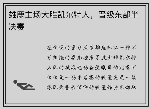 雄鹿主场大胜凯尔特人，晋级东部半决赛