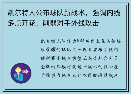 凯尔特人公布球队新战术，强调内线多点开花，削弱对手外线攻击