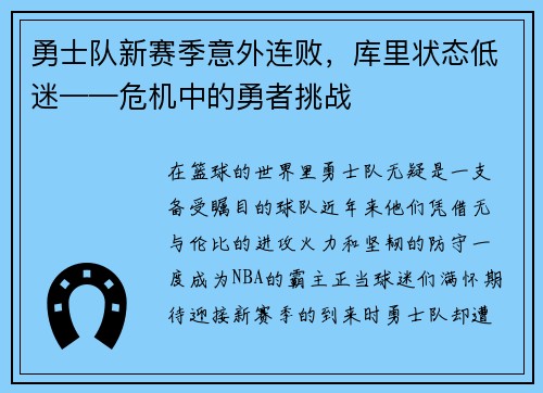 勇士队新赛季意外连败，库里状态低迷——危机中的勇者挑战
