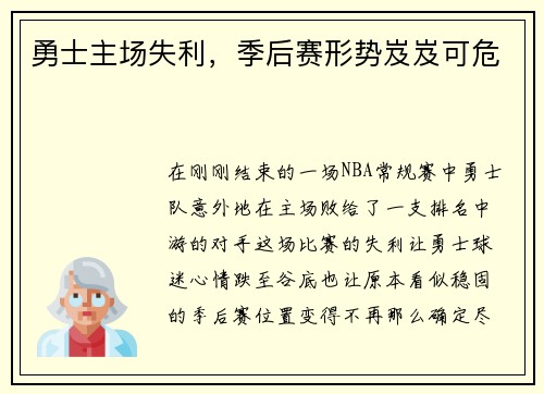 勇士主场失利，季后赛形势岌岌可危