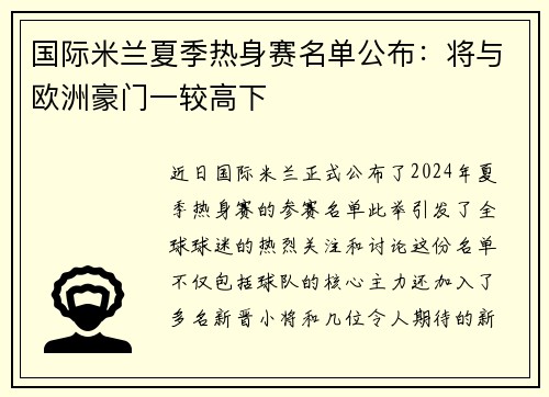 国际米兰夏季热身赛名单公布：将与欧洲豪门一较高下