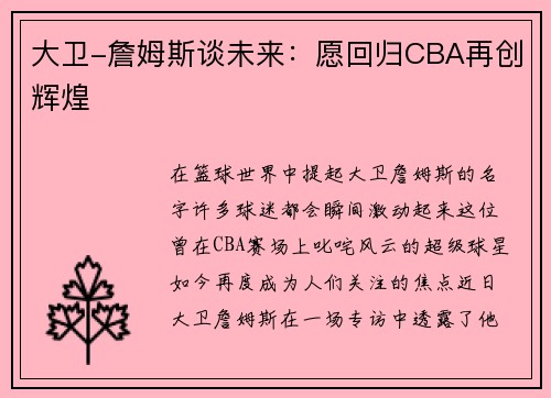 大卫-詹姆斯谈未来：愿回归CBA再创辉煌