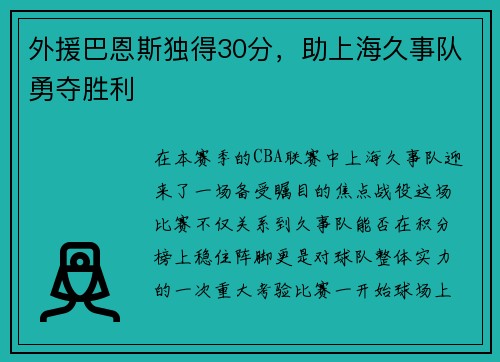 外援巴恩斯独得30分，助上海久事队勇夺胜利