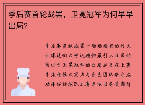 季后赛首轮战罢，卫冕冠军为何早早出局？