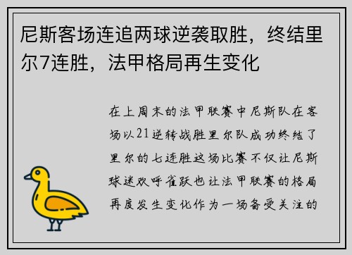 尼斯客场连追两球逆袭取胜，终结里尔7连胜，法甲格局再生变化