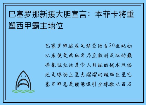 巴塞罗那新援大胆宣言：本菲卡将重塑西甲霸主地位