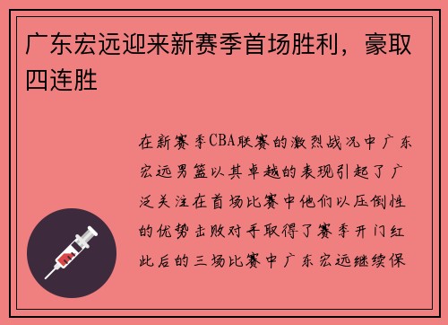 广东宏远迎来新赛季首场胜利，豪取四连胜