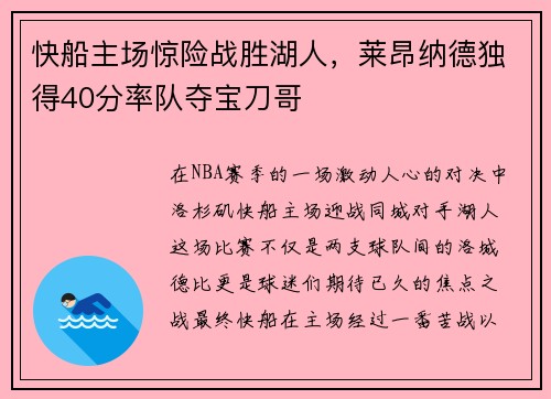 快船主场惊险战胜湖人，莱昂纳德独得40分率队夺宝刀哥