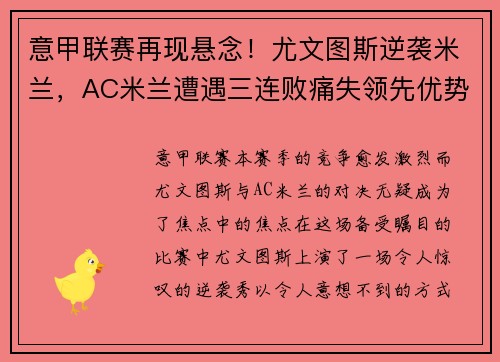 意甲联赛再现悬念！尤文图斯逆袭米兰，AC米兰遭遇三连败痛失领先优势