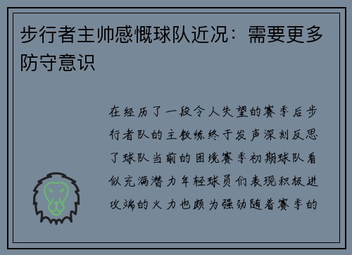 步行者主帅感慨球队近况：需要更多防守意识