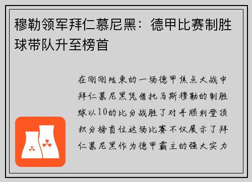 穆勒领军拜仁慕尼黑：德甲比赛制胜球带队升至榜首